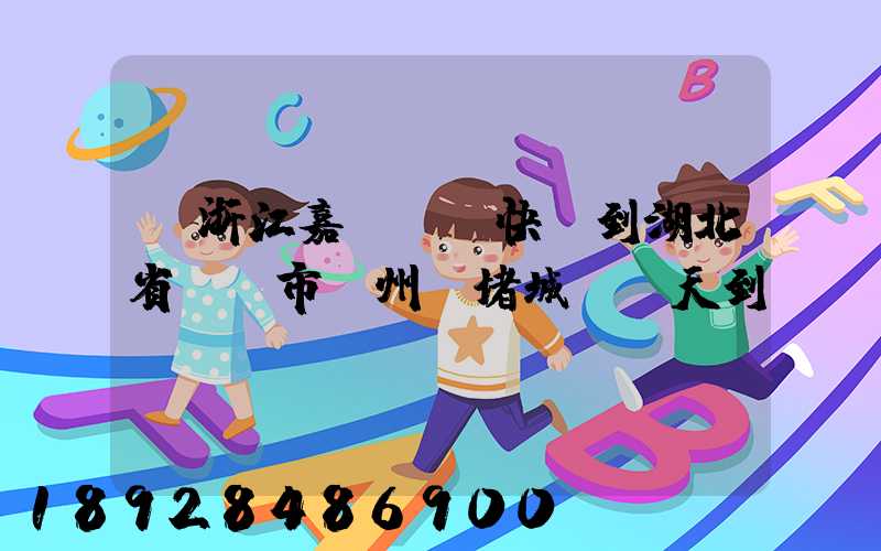 從浙江嘉興韻達快遞到湖北省黃岡市黃州區堵城鎮幾天到達