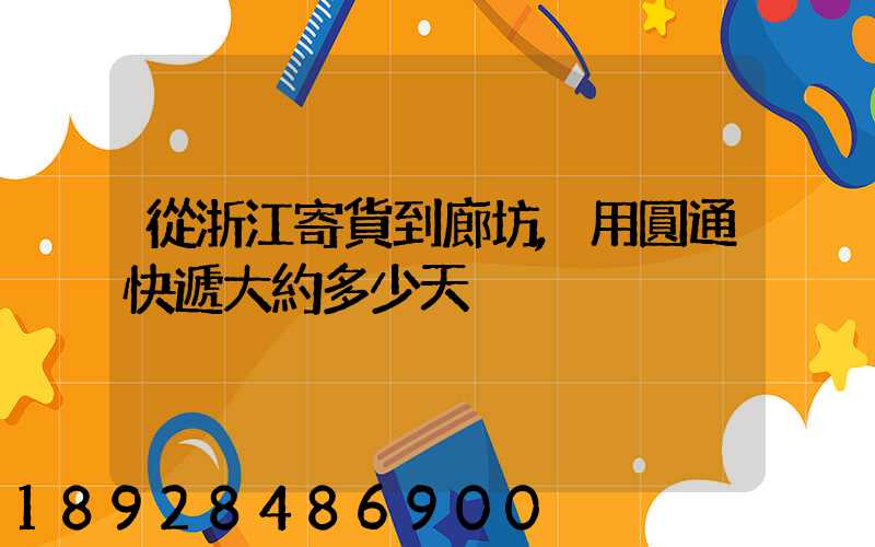 從浙江寄貨到廊坊,用圓通快遞大約多少天