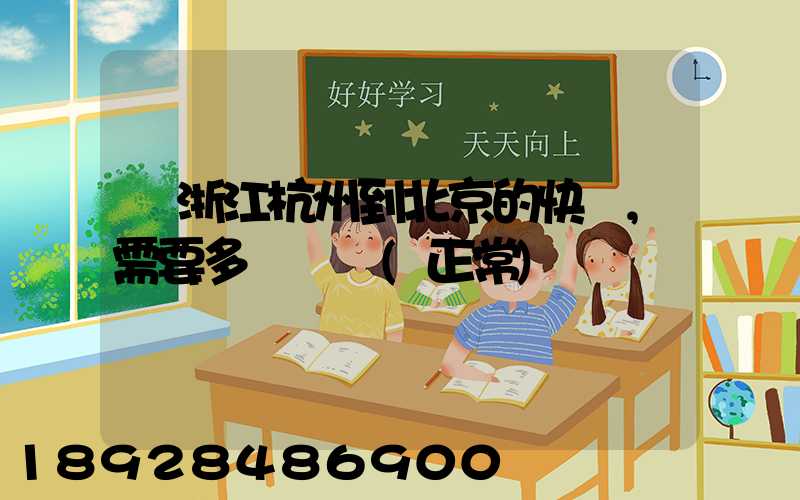 從浙江杭州到北京的快遞,需要多長時間(正常)