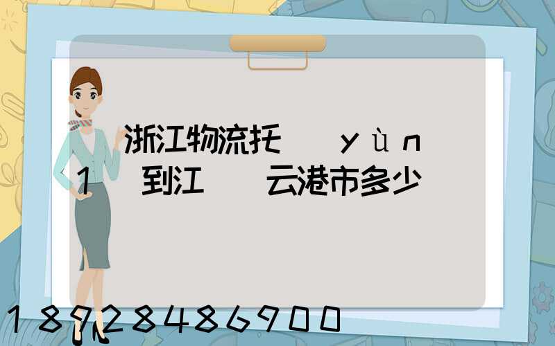 從浙江物流托運(yùn)1噸到江蘇連云港市多少錢