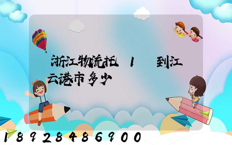 從浙江物流托運1噸到江蘇連云港市多少錢
