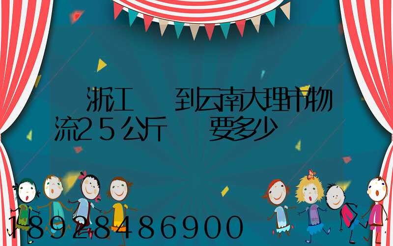 從浙江義烏到云南大理市物流25公斤運費要多少