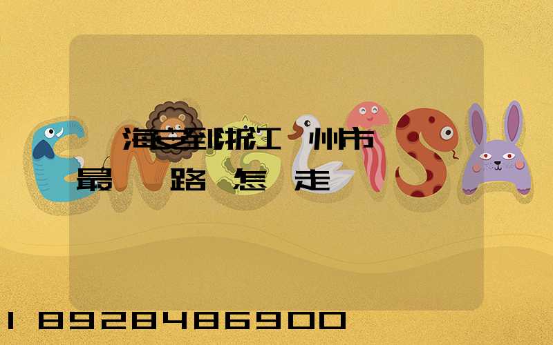 從海安到浙江臺州市黃巖區最經濟路線怎嘛走