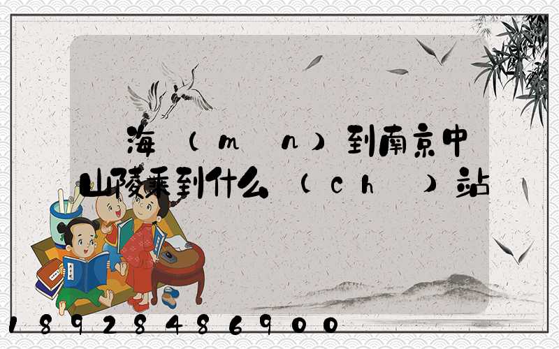 從海門(mén)到南京中山陵乘到什么車(chē)站