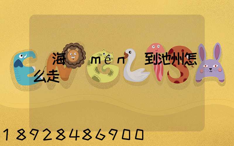 從海門(mén)到池州怎么走