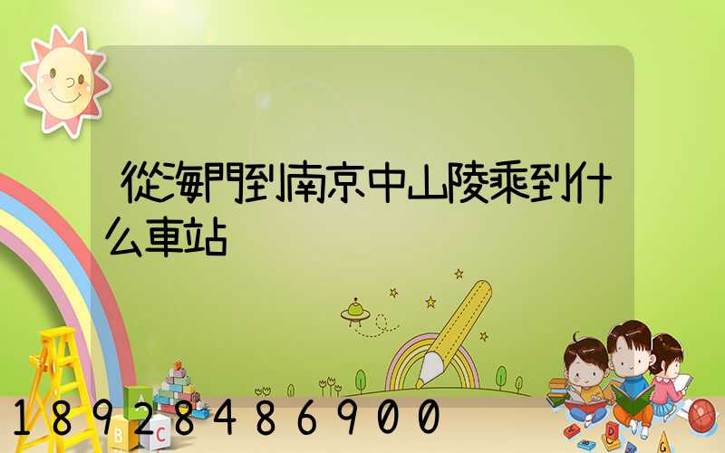 從海門到南京中山陵乘到什么車站