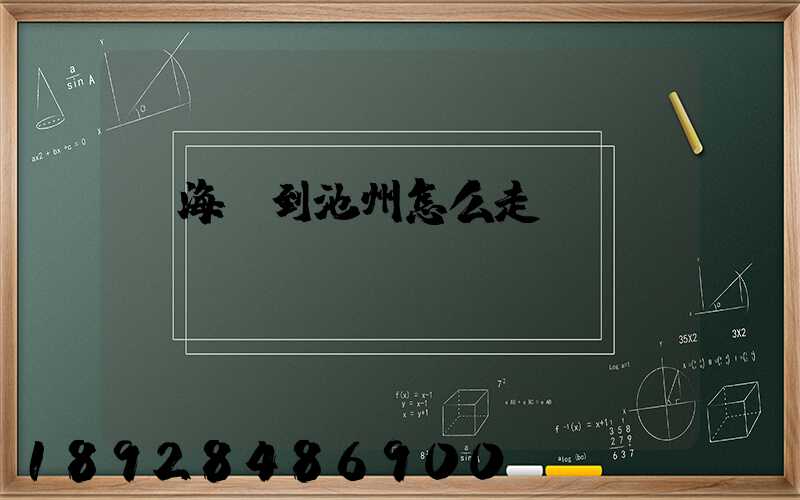 從海門到池州怎么走