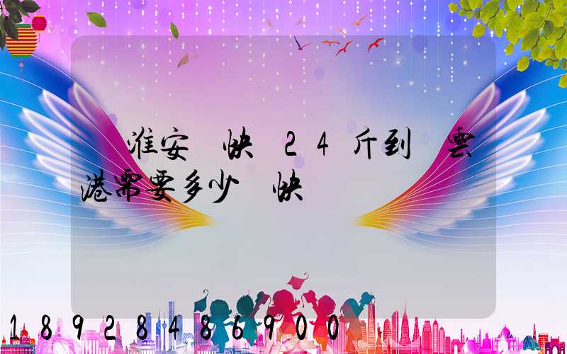 從淮安發快遞24斤到連云港需要多少錢快遞費