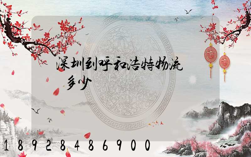 從深圳到呼和浩特物流專線貨運多少錢