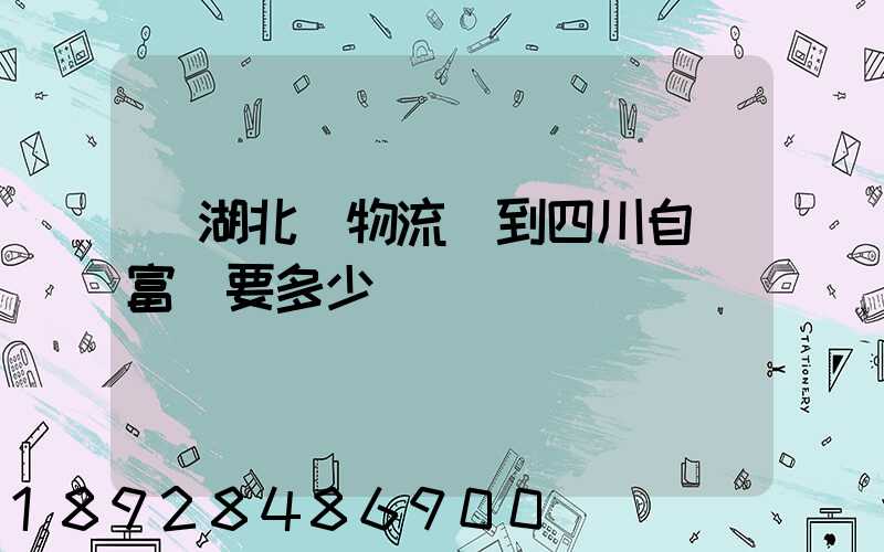 從湖北發物流發到四川自貢富順要多少運費