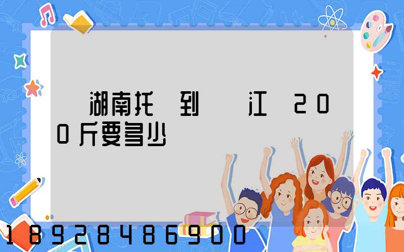 從湖南托運到廣東江門200斤要多少錢