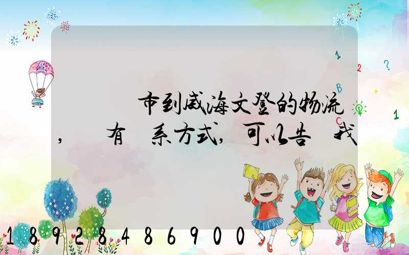 從濟寧市到威海文登的物流,誰有聯系方式,可以告訴我嗎