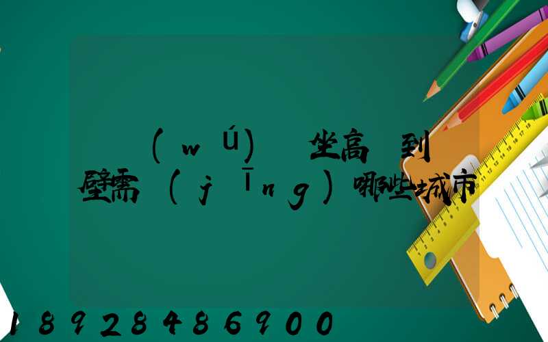 從無(wú)錫坐高鐵到鶴壁需經(jīng)哪些城市