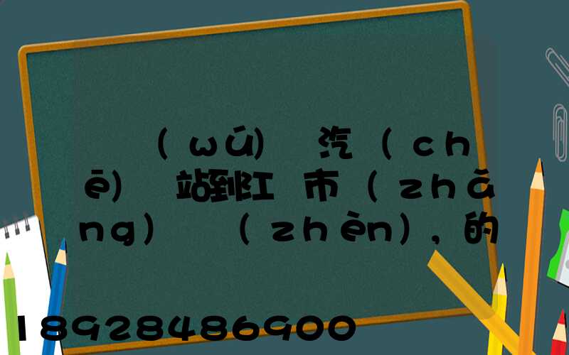 從無(wú)錫汽車(chē)總站到江陰市長(zhǎng)壽鎮(zhèn),的公交車(chē)最晚一班車(chē)是幾點(diǎn)發(fā)車(chē)