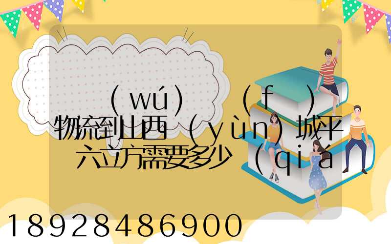從無(wú)錫發(fā)物流到山西運(yùn)城平陸六立方需要多少錢(qián)