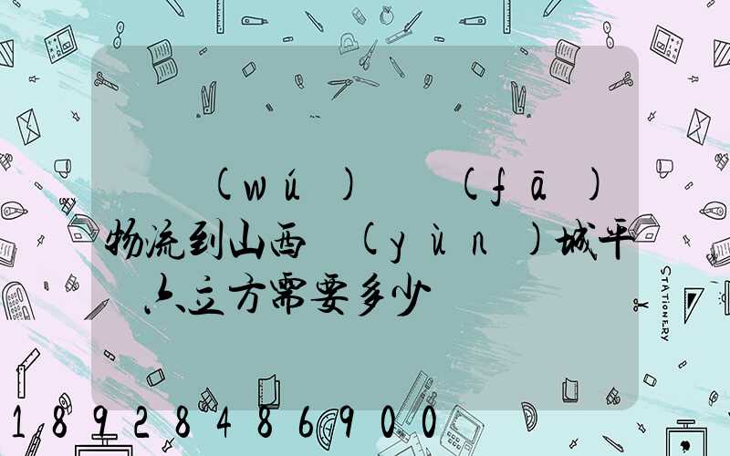 從無(wú)錫發(fā)物流到山西運(yùn)城平陸六立方需要多少錢