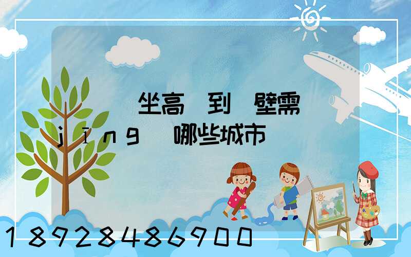 從無錫坐高鐵到鶴壁需經(jīng)哪些城市