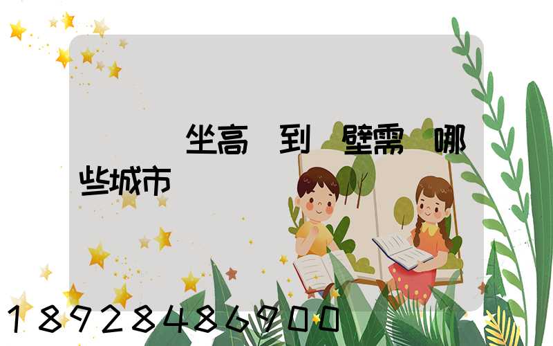 從無錫坐高鐵到鶴壁需經哪些城市