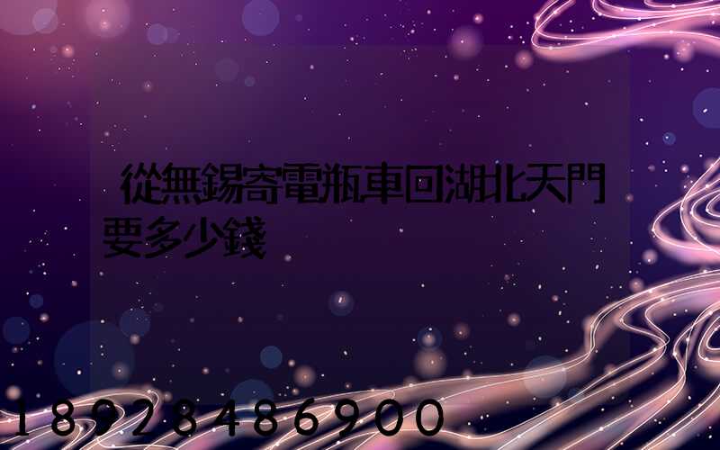 從無錫寄電瓶車回湖北天門要多少錢
