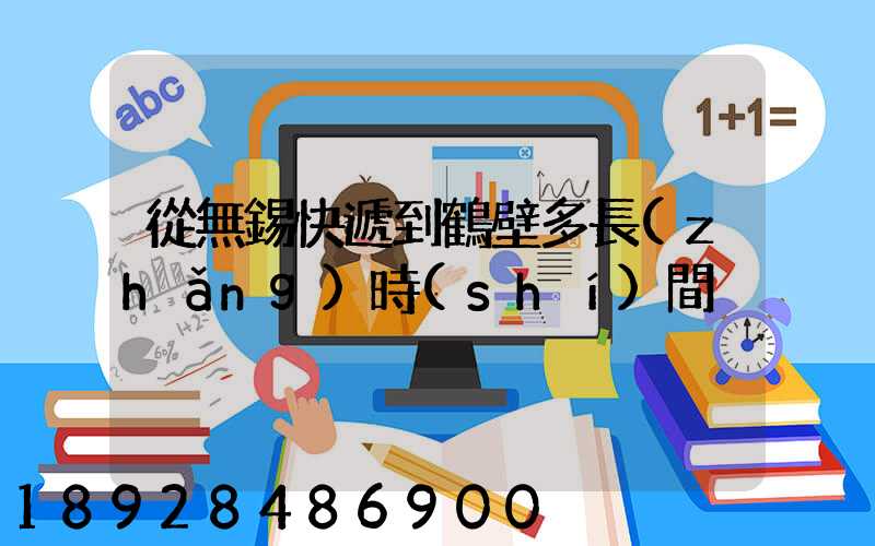 從無錫快遞到鶴壁多長(zhǎng)時(shí)間