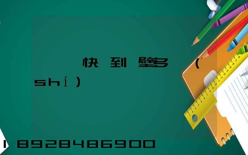 從無錫快遞到鶴壁多長時(shí)間