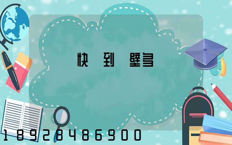 從無錫快遞到鶴壁多長時間