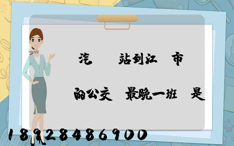 從無錫汽車總站到江陰市長(zhǎng)壽鎮(zhèn),的公交車最晚一班車是幾點(diǎn)發(fā)車