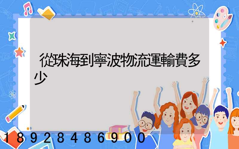 從珠海到寧波物流運輸費多少