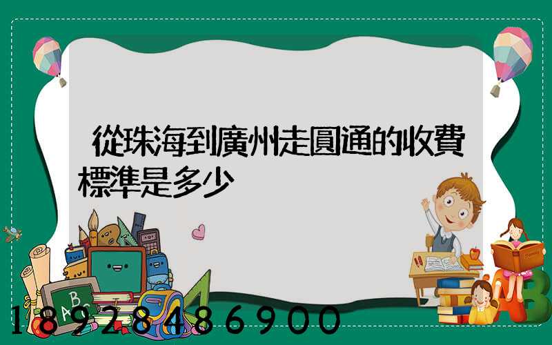從珠海到廣州走圓通的收費標準是多少