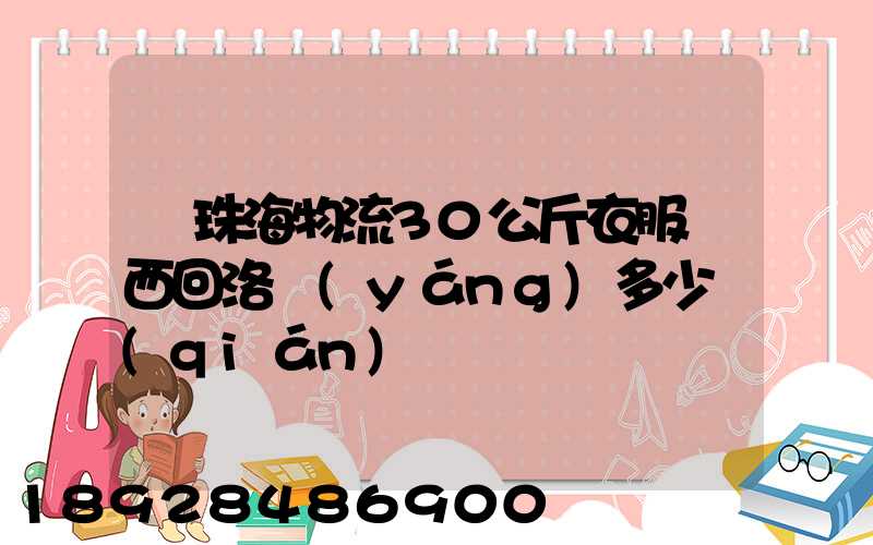 從珠海物流30公斤衣服東西回洛陽(yáng)多少錢(qián)