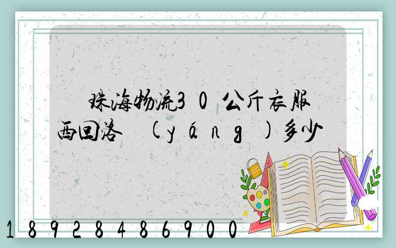 從珠海物流30公斤衣服東西回洛陽(yáng)多少錢