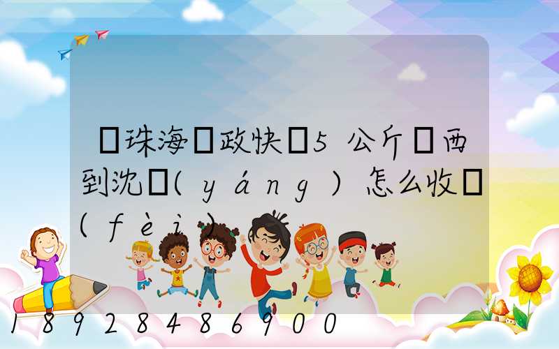 從珠海郵政快遞5公斤東西到沈陽(yáng)怎么收費(fèi)