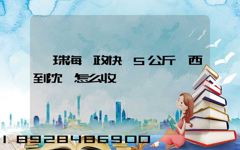從珠海郵政快遞5公斤東西到沈陽怎么收費