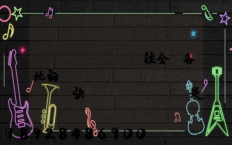 從義烏發(fā)往全國各地的標(biāo)準(zhǔn)快遞資費(fèi)是多少