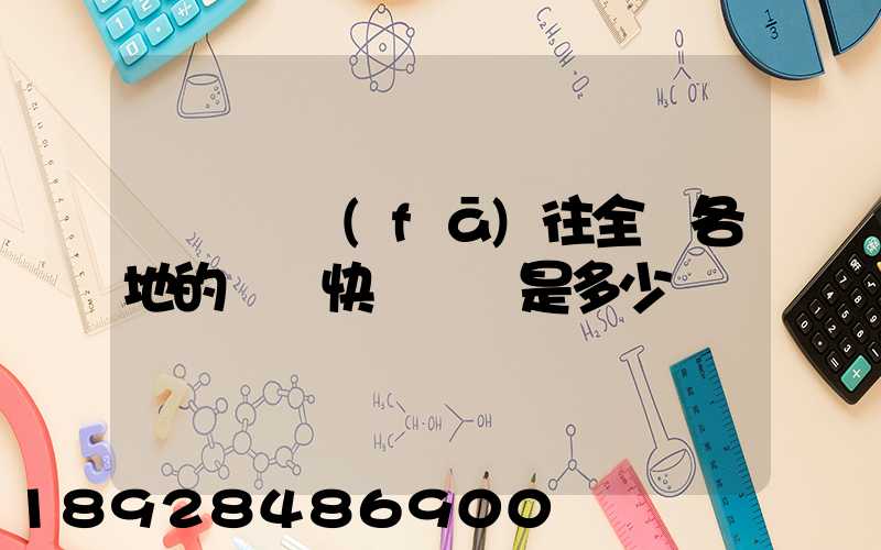 從義烏發(fā)往全國各地的標準快遞資費是多少