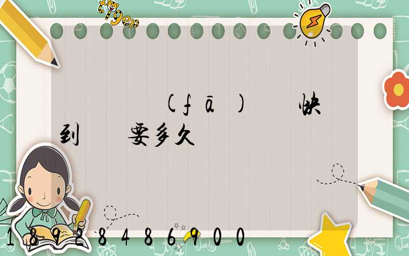 從義烏發(fā)順豐快遞到興義要多久