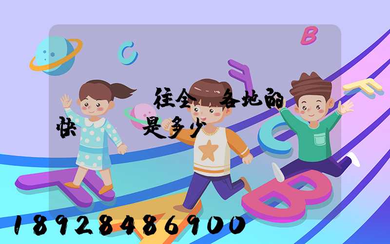 從義烏發往全國各地的標準快遞資費是多少