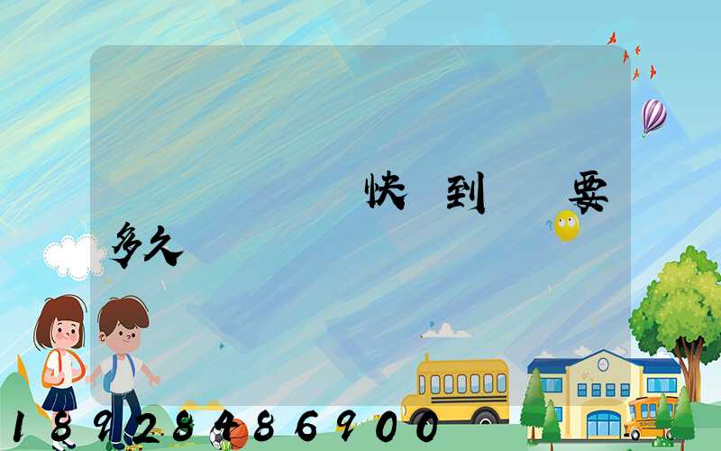 從義烏發順豐快遞到興義要多久