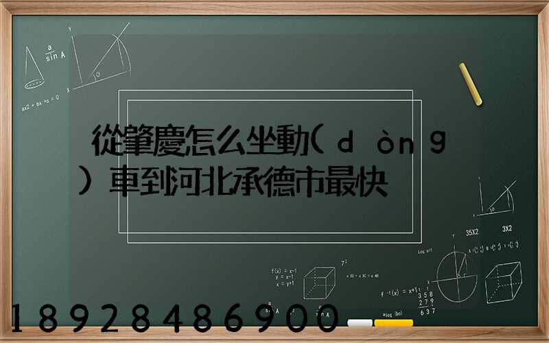 從肇慶怎么坐動(dòng)車到河北承德市最快