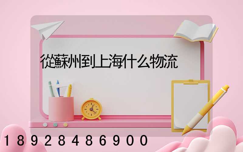 從蘇州到上海什么物流