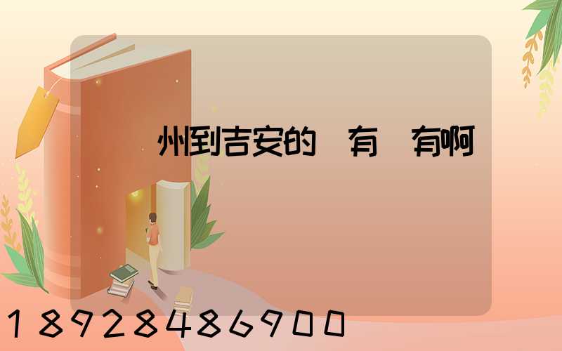 從蘇州到吉安的車有沒有啊