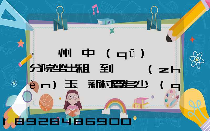 從蘇州吳中區(qū)廣茲分院坐出租車到黃埭鎮(zhèn)玉蓮新村要多少錢(qián)