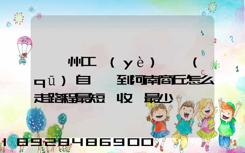 從蘇州工業(yè)園區(qū)自駕車到河南商丘怎么走路程最短,收費最少
