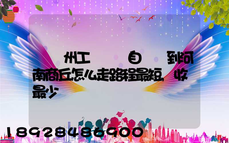 從蘇州工業園區自駕車到河南商丘怎么走路程最短,收費最少