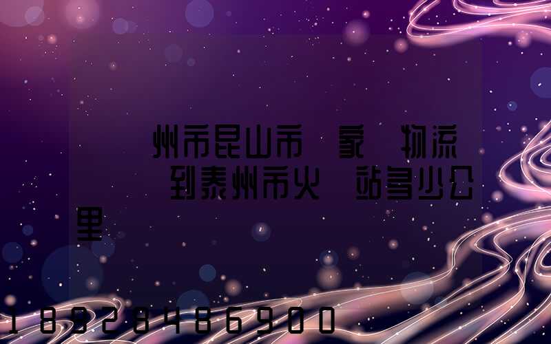從蘇州市昆山市陸家鎮物流園貨車到泰州市火車站多少公里