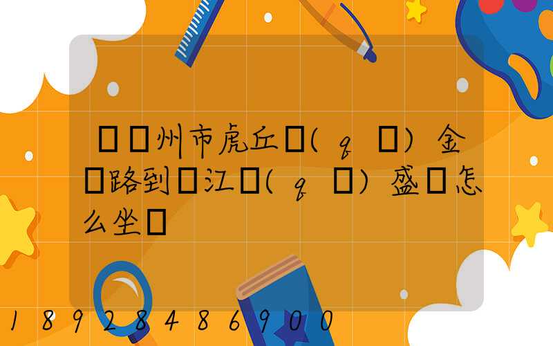 從蘇州市虎丘區(qū)金楓路到吳江區(qū)盛澤怎么坐車