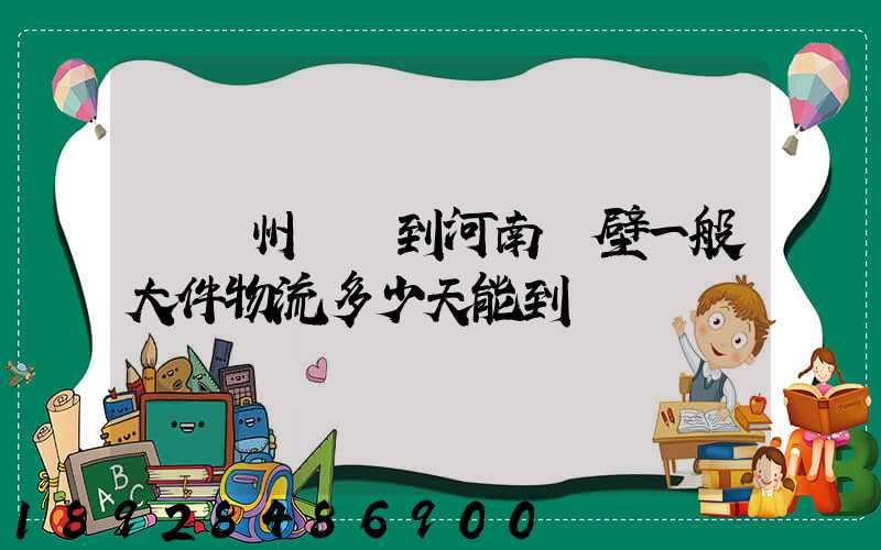 從蘇州無錫到河南鶴壁一般大件物流多少天能到貨