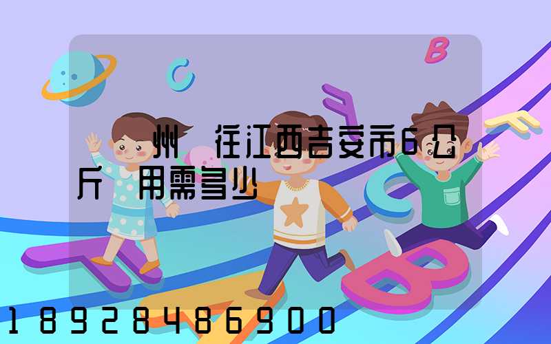 從蘇州發往江西吉安市6公斤費用需多少