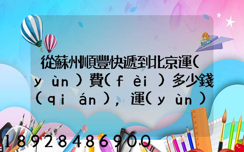 從蘇州順豐快遞到北京運(yùn)費(fèi)多少錢(qián),運(yùn)的是羅技g27方向盤(pán)