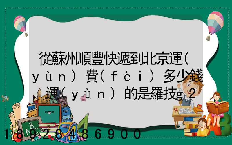 從蘇州順豐快遞到北京運(yùn)費(fèi)多少錢,運(yùn)的是羅技g27方向盤